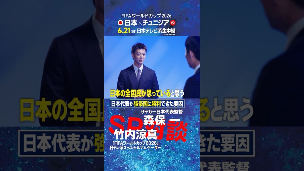 [Factors that allowed the Japanese national team to win against a powerful country]Coach Hajime Moriyasu and Ryoma Takeuchi talk! ｜FIFA World Cup 2026 Nippon Television Special Navigator's first job is a direct interview with the national team coach #shorts