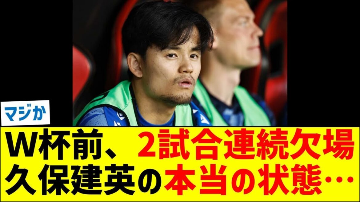 Takefusa Kubo's true condition as he missed two consecutive games before the World Cup...