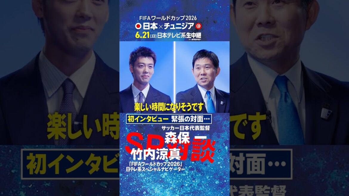 [A tense first interview...]Director Hajime Moriyasu and Ryoma Takeuchi talk! ｜FIFA World Cup 2026 Nippon Television Special Navigator's first job is a direct interview with the national team coach #shorts
