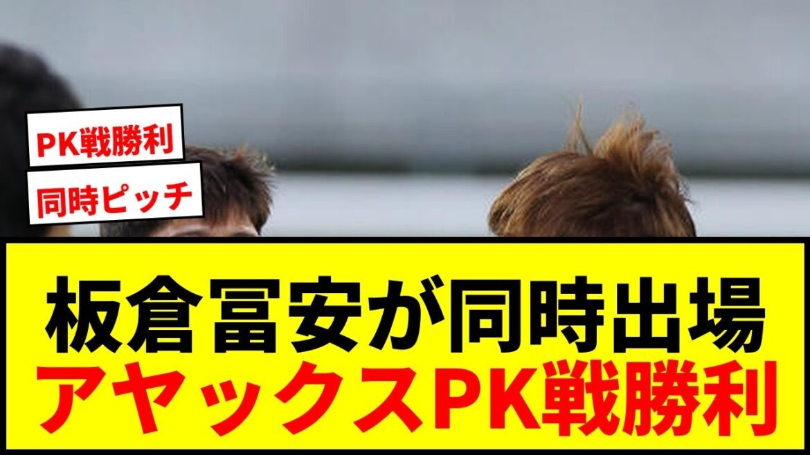 [Breaking News]Ko Itakura and Takehiro Tomiyasu make their first simultaneous pitch for Ajax! Penalty shootout to ECL qualifying!
