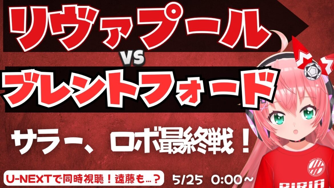 PL simultaneous viewing | Farewell to Salah and Robertson, Liverpool vs. Brentford, etc. Wataru Endo might also appear? LIVBRE Premier League #Hikari Ria Fluffy ☆ Soccer VTuber]*Video U-NEXT
