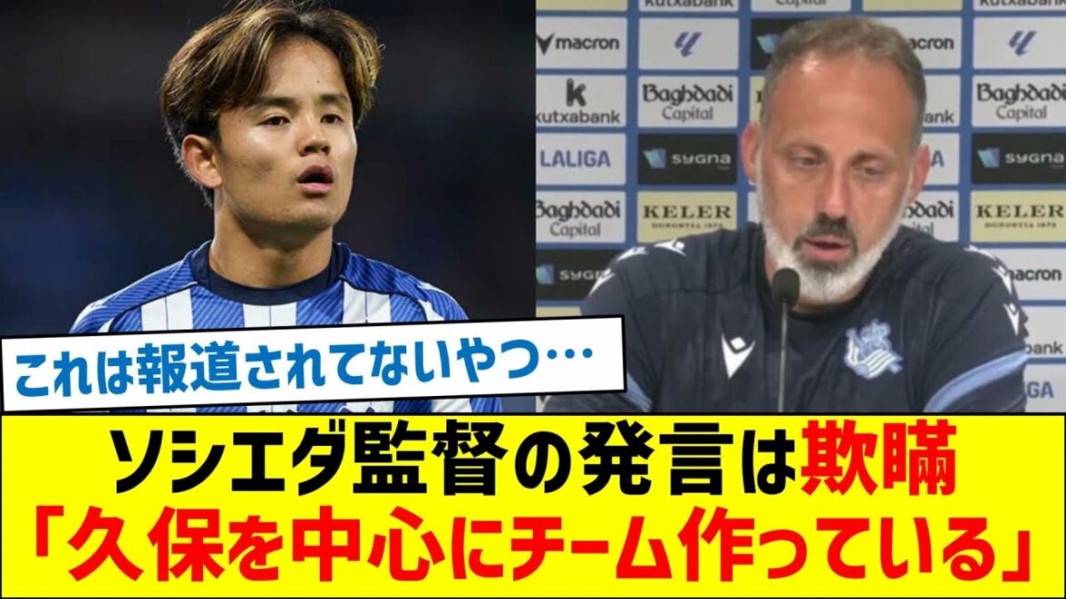 Sociedad manager's statement is a lie: ``We are building a team around Takefusa Kubo.''
