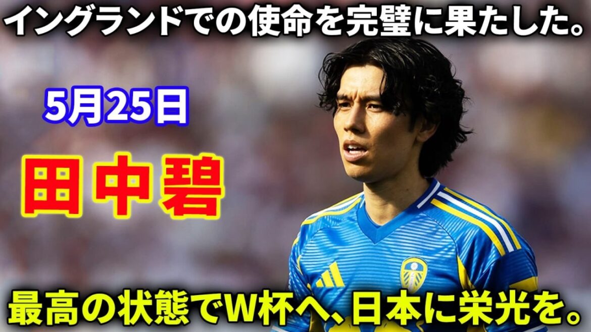 [Final match]Aoi Tanaka returns to Japan for the World Cup after her final battle in England.