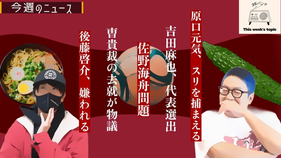 [Don't call Kaishu Sano! ? ]This week's J-kei news[Yoshida's return to the national team, director Cho Guisai's departure controversy]