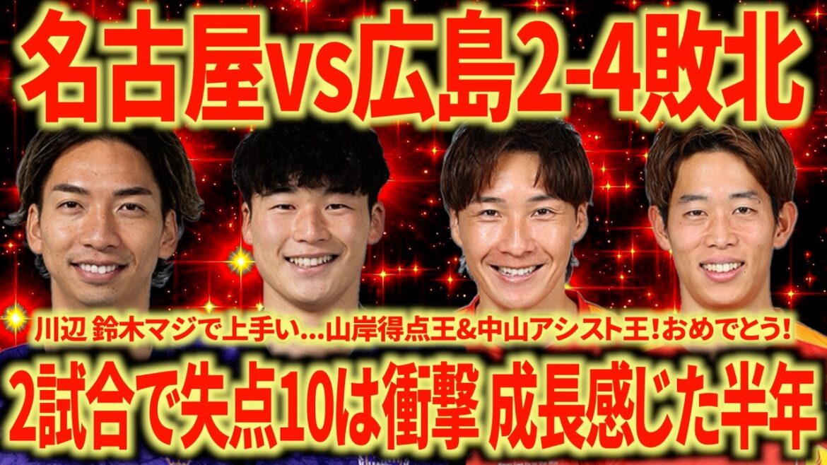 [Complete defeat]Nagoya vs Hiroshima So good that Kawabe would be jealous...strong...Conceding 10 goals in 2 games requires improvement, but they are two sides of the same coin. Yamagishi's top scorer and Nakayama's assist king are amazing! ! !
