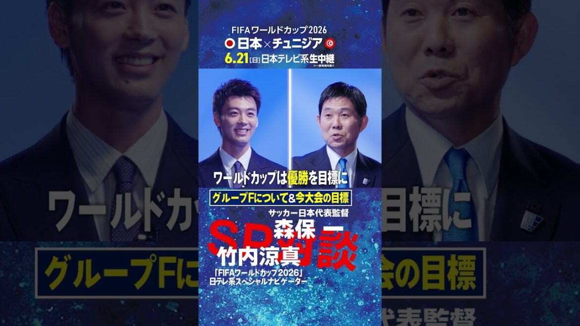[About Group F & Goals for this tournament]Coach Hajime Moriyasu and Ryoma Takeuchi talk! ｜FIFA World Cup 2026 Nippon Television Special Navigator's first job is a direct interview with the national team coach