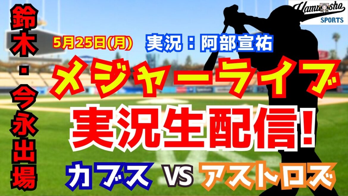 [Seiya Suzuki and Shota Imanaga appear]Cubs vs. Astros 5/25[Baseball radio commentary]
