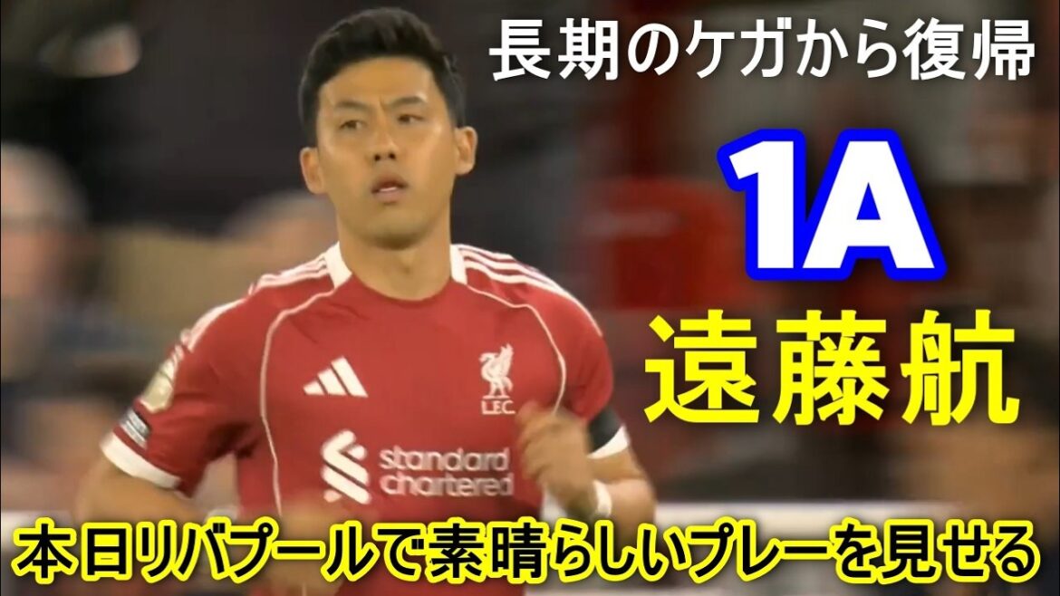 Wataru Endo returned from a long injury and appeared in the 59th minute of the second half. He recorded… Wataru Endo returned from a long injury and appeared in the 59th minute of the second half. He recorded...