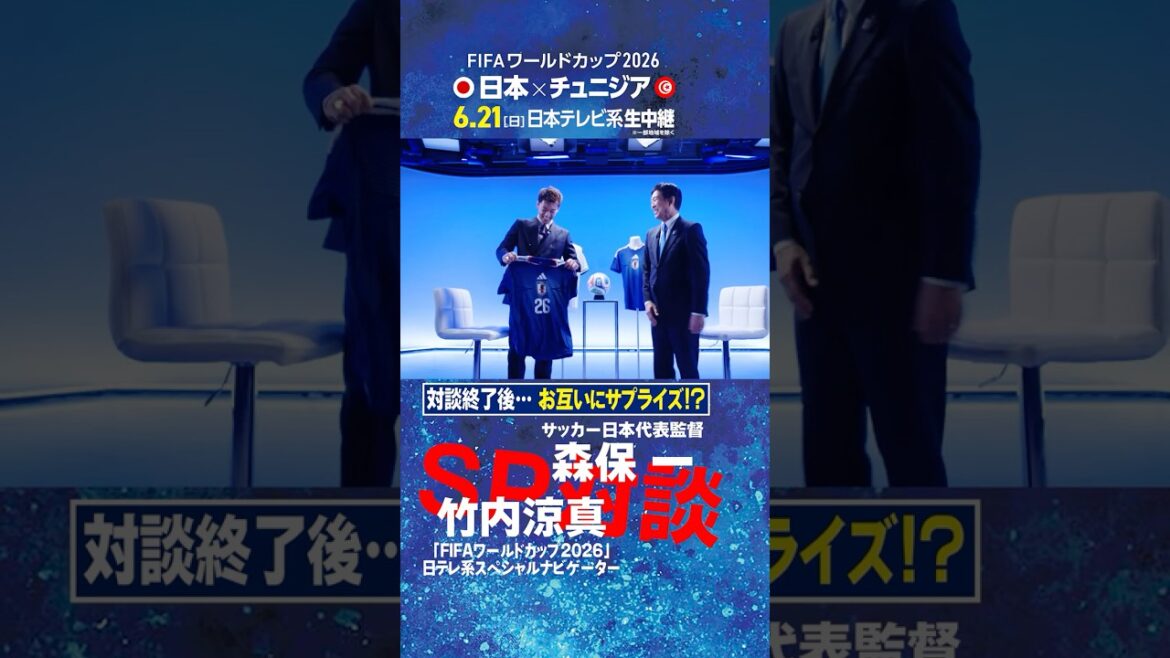 [After the conversation...a surprise for each other!?]Director Hajime Moriyasu and Ryoma Takeuchi have a conversation! ｜FIFA World Cup 2026 Nippon Television Special Navigator's first job is a direct interview with the national team coach #shorts