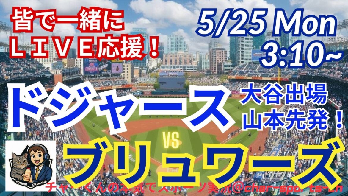 [Otani participates! Yamamoto starting pitcher/simultaneous viewing live support]Live live support of MLB Dodgers VS Brewers in radio style #Otani home run #Shohei Ohtani #Dodgers #MLBLIVE #MLB Live #Baseball #mlb