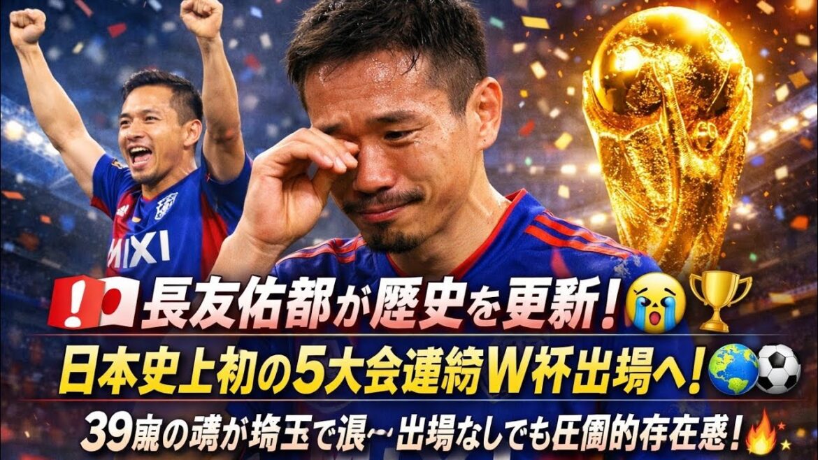 π¨π―π΅Yuto Nagatomo updates history! ππ Japan will be the first in history to participate in five consecutive World Cups! πβ½ A 39-year-old soul sheds tears in Saitama… Even without participating, he has an overwhelming presence! π₯πβ¨ π¨π―π΅Yuto Nagatomo updates history! ππ Japan will be the first in history to participate in five consecutive World Cups! πβ½ A 39-year-old soul sheds tears in Saitama... Even without participating, he has an overwhelming presence! π₯πβ¨