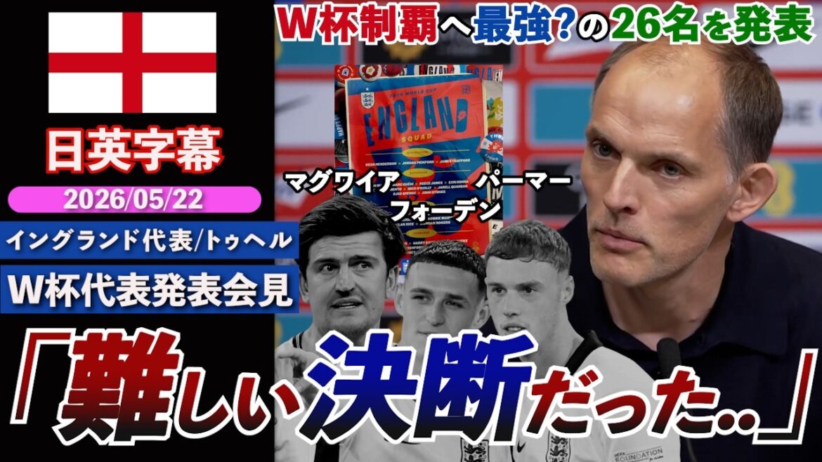 [Hard decision]Is the England national team the strongest to win the World Cup? Announcing the 26 people! Maguire, Palmer, Foden failed: "It's not about recruiting 26 talented players" | Interview with President Tuchel | Japanese and English subtitles | May 22, 2026