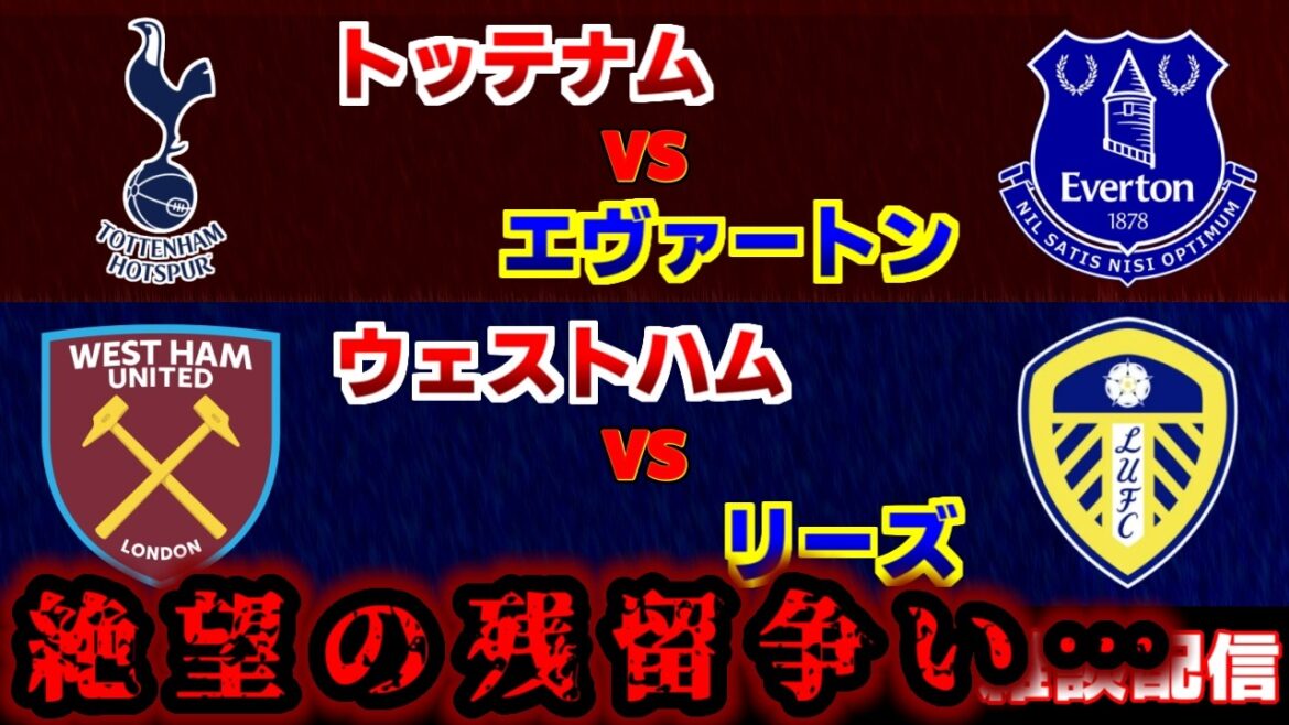[Aoi Tanaka's starting lineup will continue in the fight for relegation...]West Ham vs. Leeds, Tottenham vs. Everton | Premier League/Japan National Soccer National Team