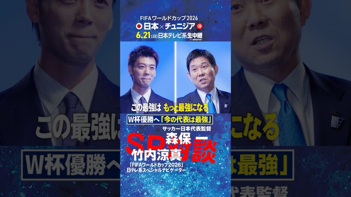 [To win the World Cup: “The current national team is the strongest”]Coach Hajime Moriyasu and Ryoma Takeuchi talk! ｜FIFA World Cup 2026 Nippon Television Special Navigator's first job is a direct interview with the national team coach