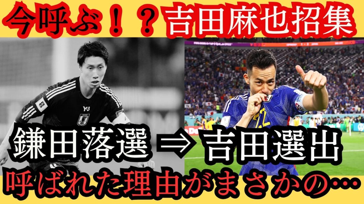 [Shocking...]Call now! ? ! ? Daichi Kamata is not selected... Maya Yoshida is unexpectedly selected...[Soccer]