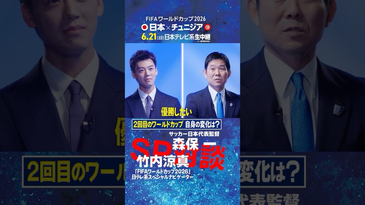 [How did you change in your second World Cup? ]Director Hajime Moriyasu and Ryoma Takeuchi talk! ｜FIFA World Cup 2026 Nippon Television Special Navigator's first job is a direct interview with the national team coach #shorts