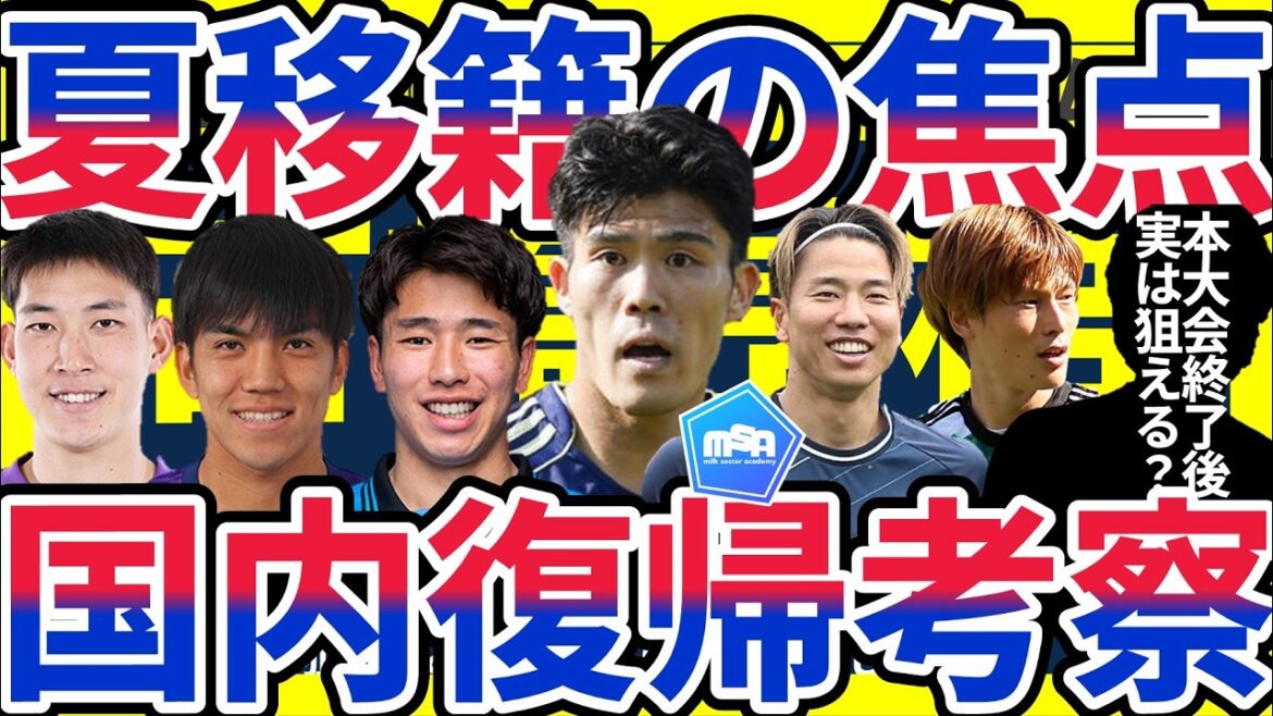 [Consideration of candidates for return to Japan]Will J-clubs take aim at players such as Takehiro Tomiyasu who may actually be targeted and relegated teams such as Takuma Asano and Daichi Hara?