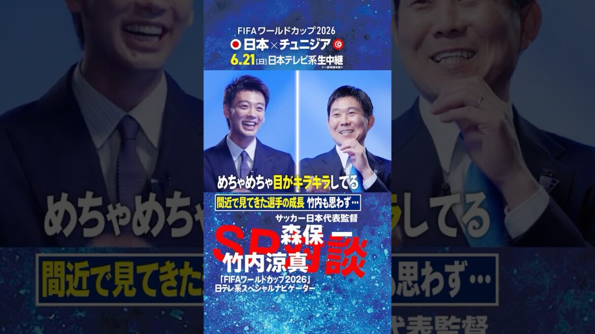 [The growth of players seen up close]A conversation between coach Hajime Moriyasu and Ryoma Takeuchi! ｜FIFA World Cup 2026 Nippon Television Special Navigator's first job is a direct interview with the national team coach #shorts