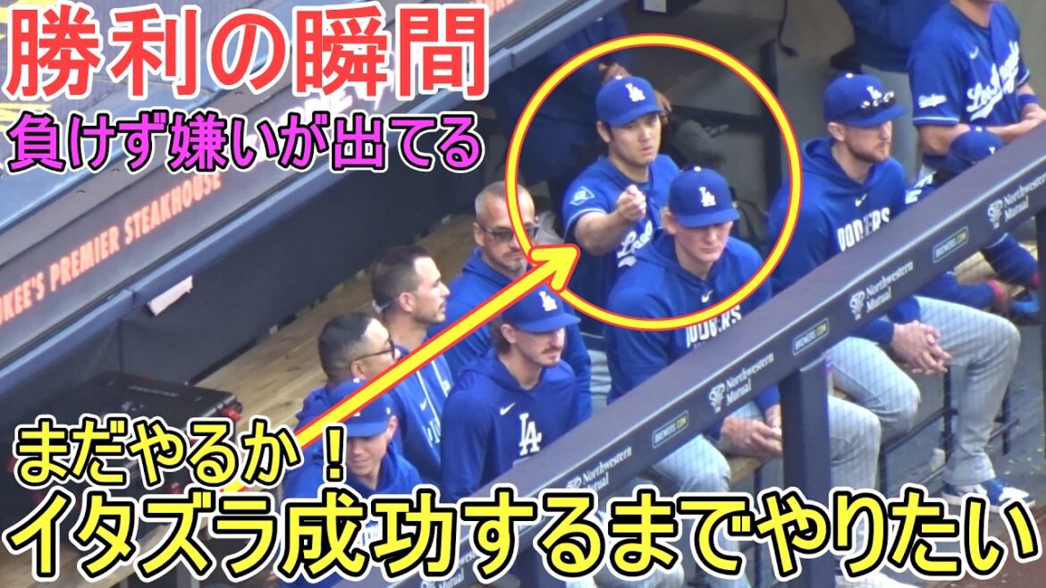 ♦Dodgers Moment of Victory♦Will we still do the prank?[Shohei Ohtani]vs. Milwaukee Brewers ~ Series final game ~ Dodgers vs. Brewers 2026