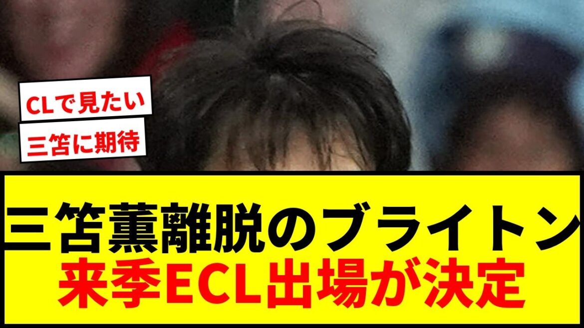 [Breaking News]Brighton, with Kaoru Mitoma out injured, will head to next season's ECL in 8th place! Man U's B Fernandes achieved a new record with 21 assists!