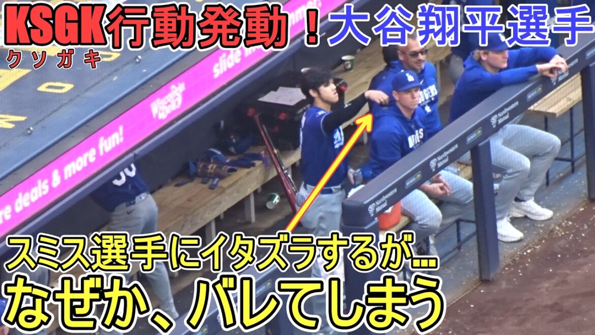 ♦Prank on Smith - KSGK takes action! ♦[Shohei Ohtani]vs. Milwaukee Brewers ~Series Final Game~ Dodgers vs. Brewers 2026