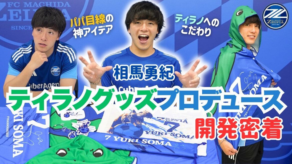 [Development coverage]Yuki Soma produces Tyranno goods! Awesome goods were born with ideas from a dad’s perspective 🦖｜FC Machida Zelvia