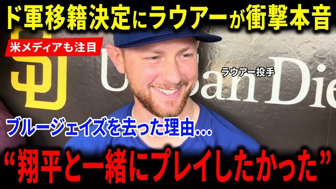 [Overseas Reaction]US media is shocked by Lauer's shocking truth about Shohei Ohtani's transfer to the Dodgers! The truth behind his departure from the Blue Jays and his words, ``I wanted to play with Shohei'' are met with rave reviews and excitement from around the world!
