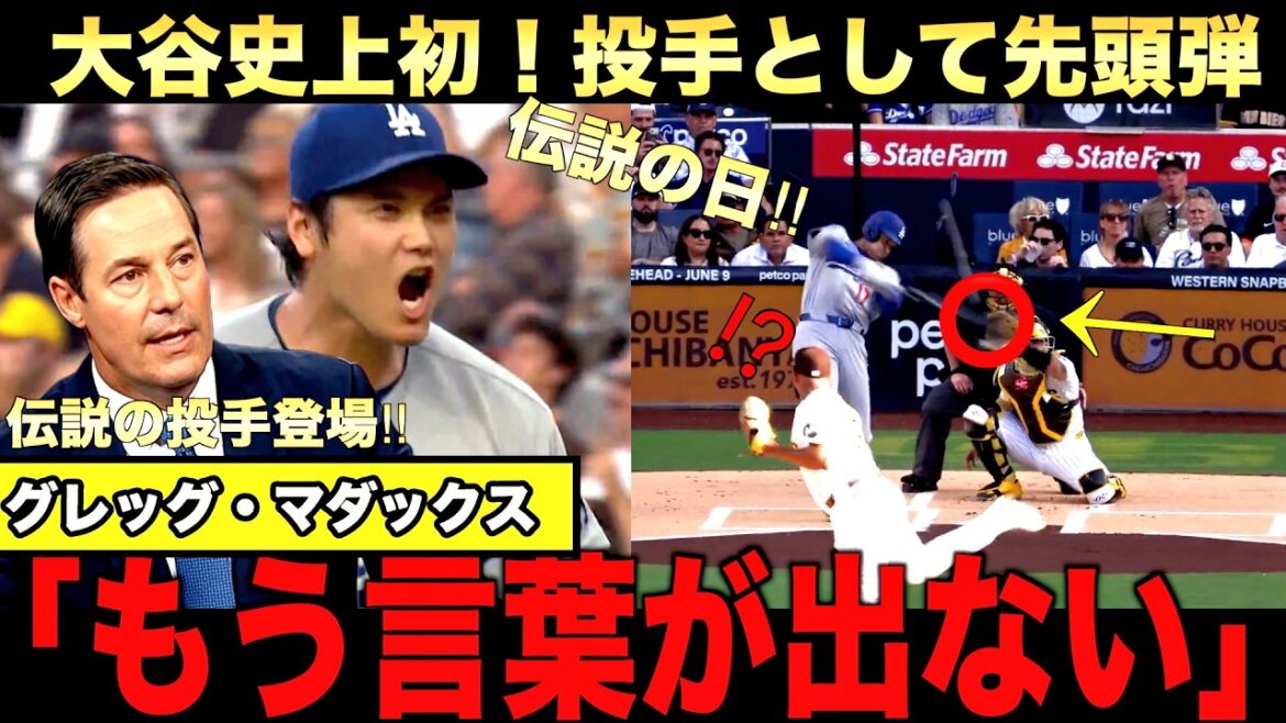 [Legendary Day]First time in history! Pitcher Otani hits a home run as the first batter! Legendary pitcher Maddux praises Shohei Ohtani! What are the chances of winning the Cy Young Award? Big Papi explains
