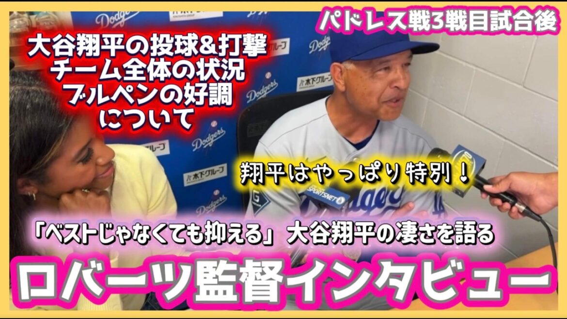 Interview with director Roberts who talks about the greatness of Shohei Otani!! ️ #Shohei Ohtani local video #Shohei Ohtani breaking news #ohtanishohei #Dodgers Interview with director Roberts who talks about the greatness of Shohei Otani!! ️ #Shohei Ohtani local video #Shohei Ohtani breaking news #ohtanishohei #Dodgers