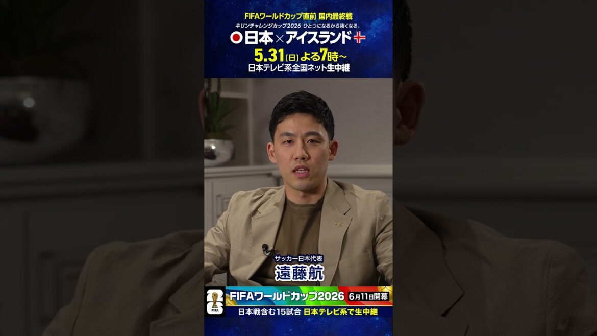 17 days until the opening ⚽️ #Japan Soccer National Team #Wataru Endo "The final domestic match just before the World Cup will be on NTV" #FIFA World Cup 2026 #Soccer #shorts