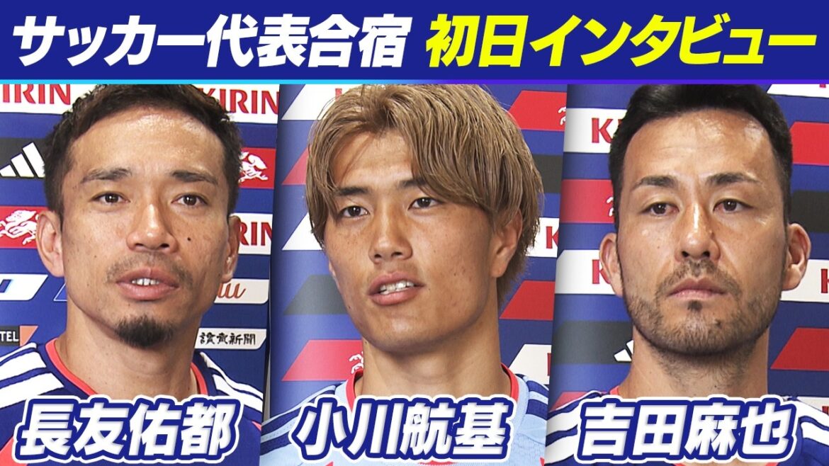 [Starting for the World Cup]Yuto Nagatomo strongly declares, “It’s the best!” Japan national soccer team's first day of training camp | Maya Yoshida, who makes a limited return, advises the national team on information about the United States | Koki Ogawa also speaks of determination | FIFA World Cup 2026