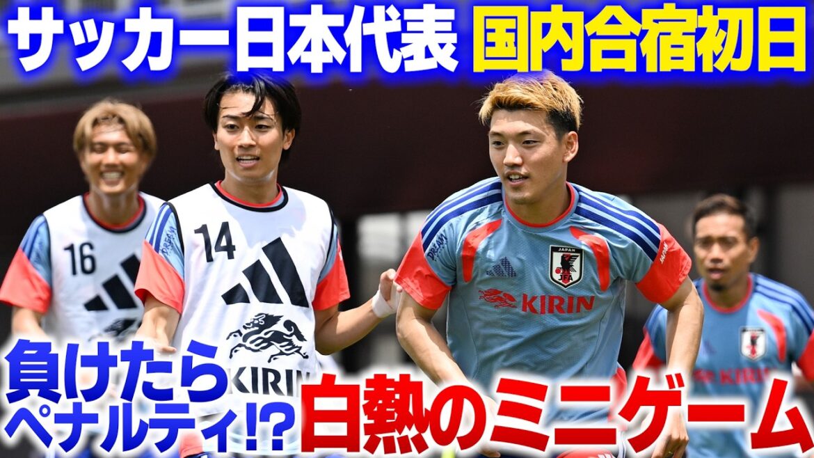[Penalize if you lose!?]A heated mini-game at the Japan national soccer team training camp! Yuto Nagatomo, Maya Yoshida, Ritsu Doan, Reiyo Ueda...Representative players are in a serious battle!?︎｜2026/05/25