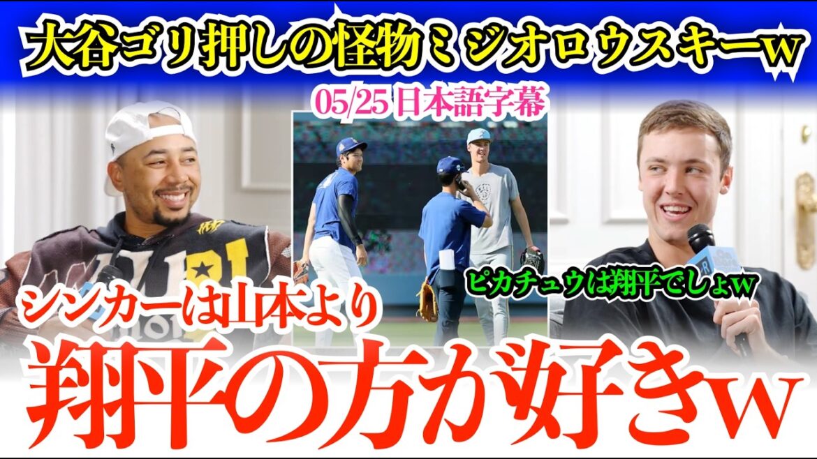 "Shohei is the face of MLB! Pikachu is definitely Shohei lol" Otani's monster Miziolowski w "Shohei is more of a sinker than Yamamoto"[Japanese subtitles]