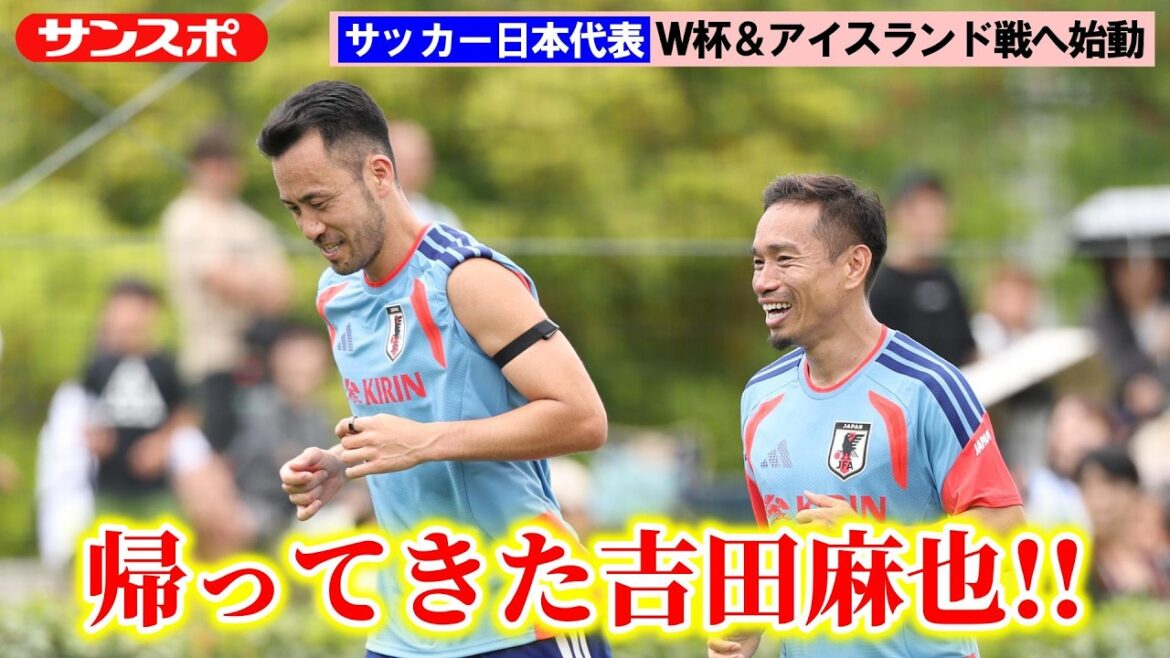 [Soccer]Japan national team starts training camp in preparation for the World Cup; Maya Yoshida joins the national team for the first time in three and a half years