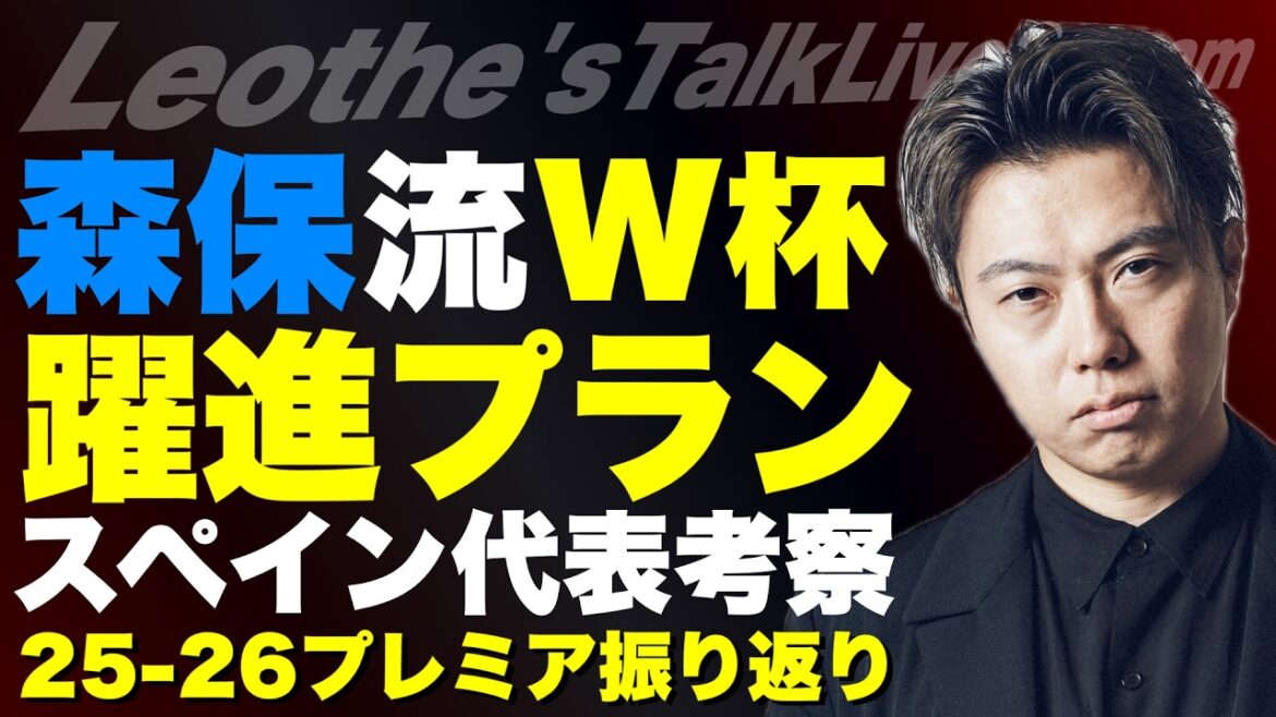 Moriyasu JAPAN's World Cup progress plan/Reason for Maya Yoshida's call/Review of Spain's World Cup squad/Review of the 25-26 Premier League/Remaining with Spurs and reinforcements for next season's revival/Excited about United next season, etc.[Leoza's soccer talk]
