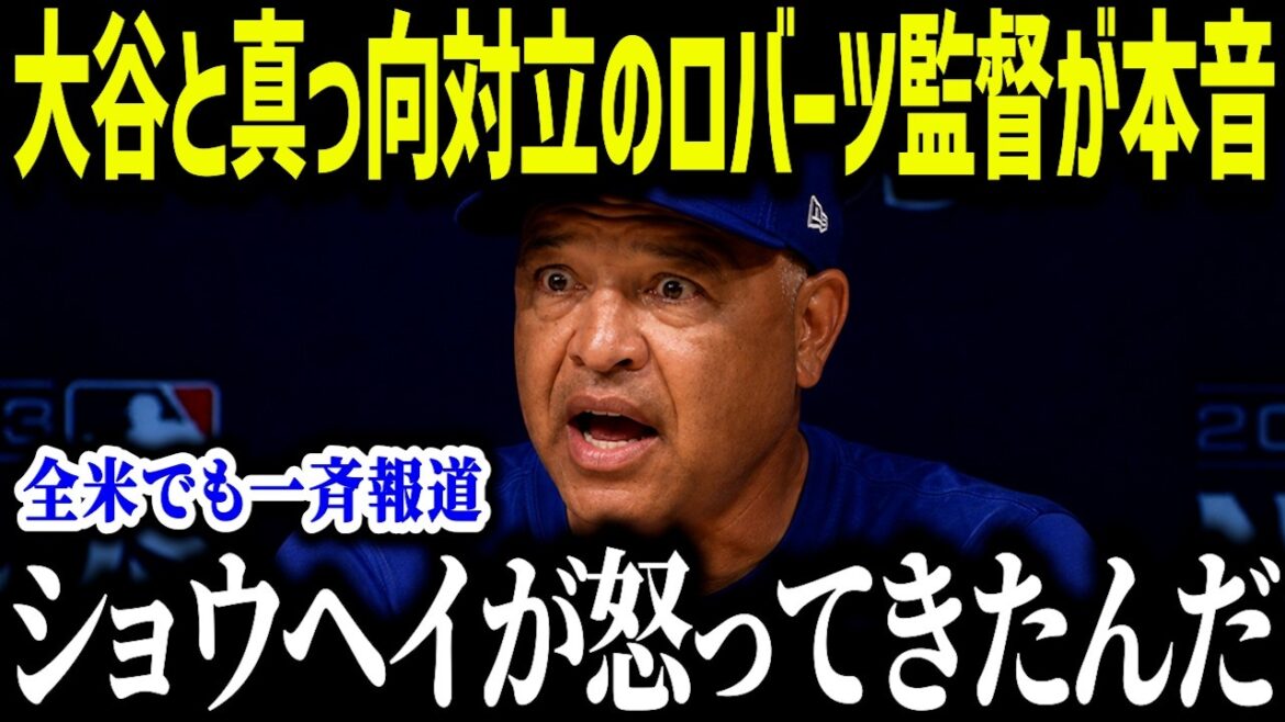 Manager Roberts, who is in direct conflict with Shohei Ohtani, honestly says, ``I don't understand...'' Conflict of opinions over the truth behind poor batting has caused an uproar across the country[Overseas reaction/MLB/Major/Baseball]