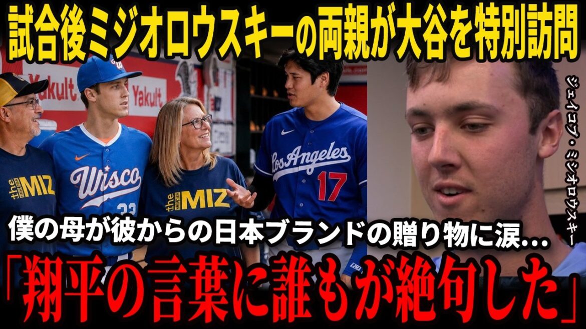 Immediately after the come-from-behind victory, the Miziolowski family makes a surprise visit to Otani! Otani's heartwarming words revealed to US media and the reason Miziolowski's mother cried after receiving a gift from a Japanese brand! Shocking behind-the-scenes information revealed by interpreter Iaton!