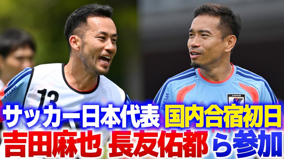 [Starting the FIFA World Cup]Maya Yoshida, Yuto Nagatomo and others participate in the first day of Japan national soccer team's domestic training camp! Makoto Hasebe begins his challenge to win the World Cup with Shunsuke Nakamura and other gorgeous coaches | 2026/05/25