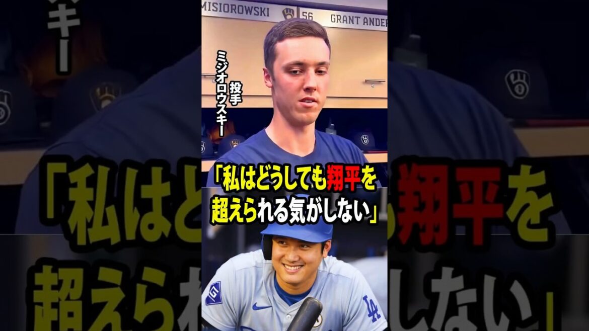 [Shohei Otani]“I just don't feel like I can surpass Shohei.” This is a frank confession from the “monster” Jacob Misiorowski.[Overseas reaction MLB Major Baseball]