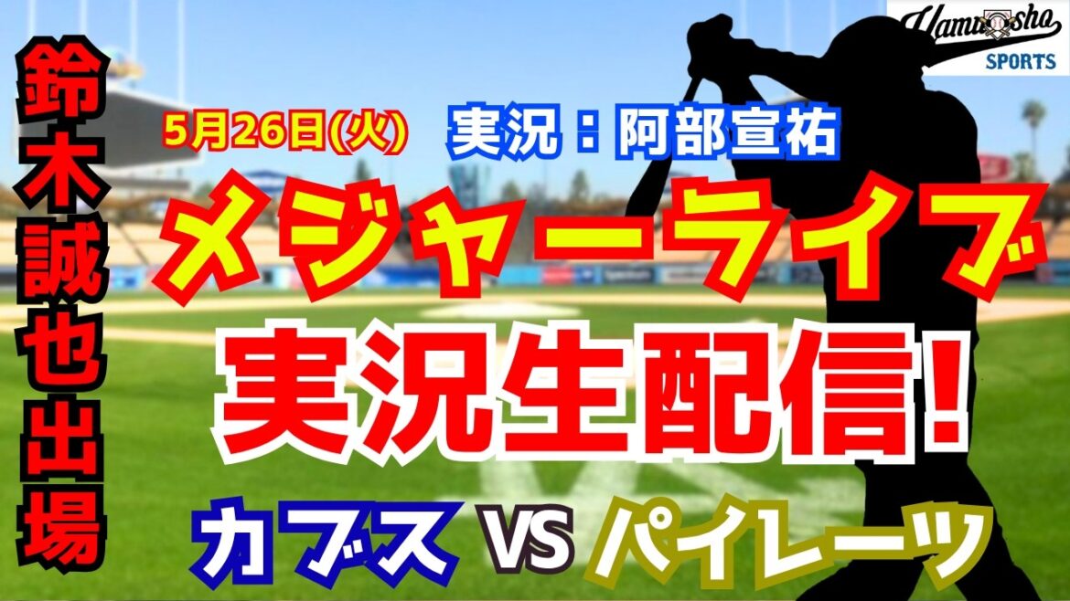 [Seiya Suzuki participating]Cubs vs. Pirates 5/26[Baseball radio commentary]