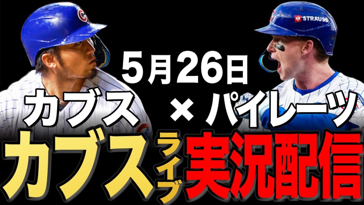 [Cubs/Seiya Suzuki]5/26 Brown starting!! Pirates vs Cubs[Cubs Live]#Seiya Suzuki #Shota Imanaga