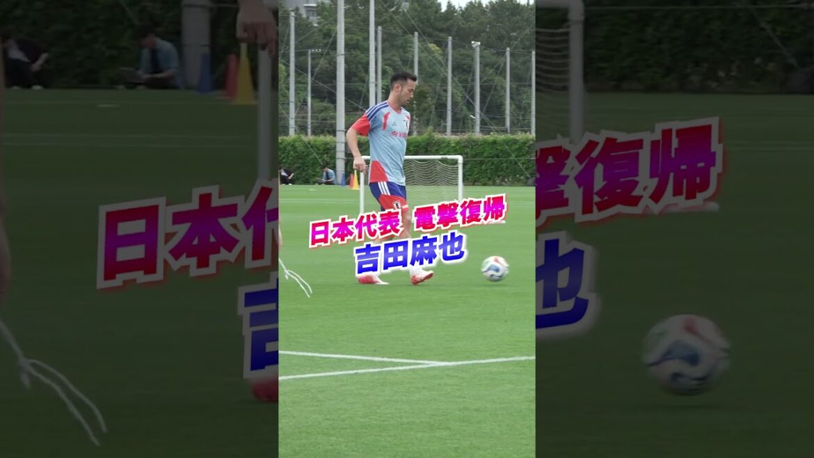 Maya Yoshida makes a “surprise return” to the Japanese national team! See the related video for the full version! #shorts #Japan national soccer team #daihyo #Maya Yoshida