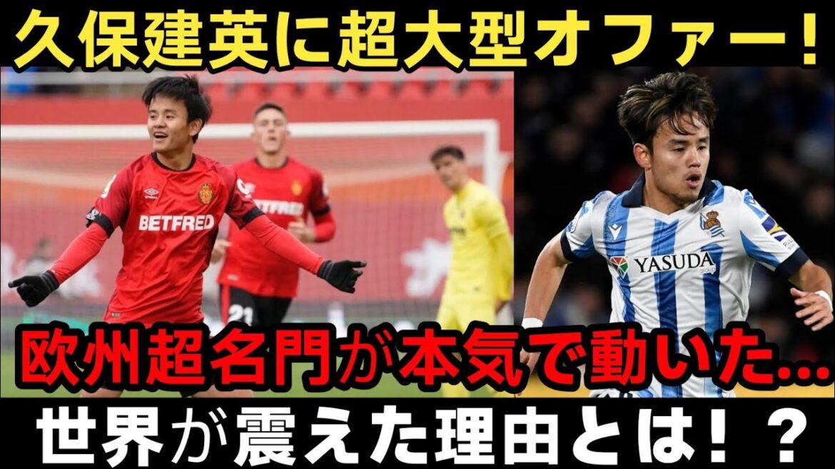 [Overseas buzz]A serious offer from Europe's most prestigious h to Takefusa Kubo! ? Why was the world shaken by the strange thing that happened in the transfer market?