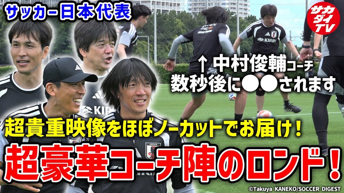 [Japan representative]Super luxurious & super valuable! A must-see for national team fans, a rondo by the coaches!