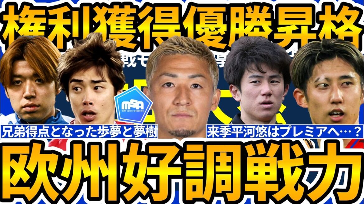 [Yu Hirakawa promoted to Premier League & Daenen Maeda 7 games in a row│European weekend summary]Junya Ito/Ayumu Yokoyama combo & Hiroki Ito achieve double title!! Tottenham stay and advance to Como CL, Mallorca decide... etc.