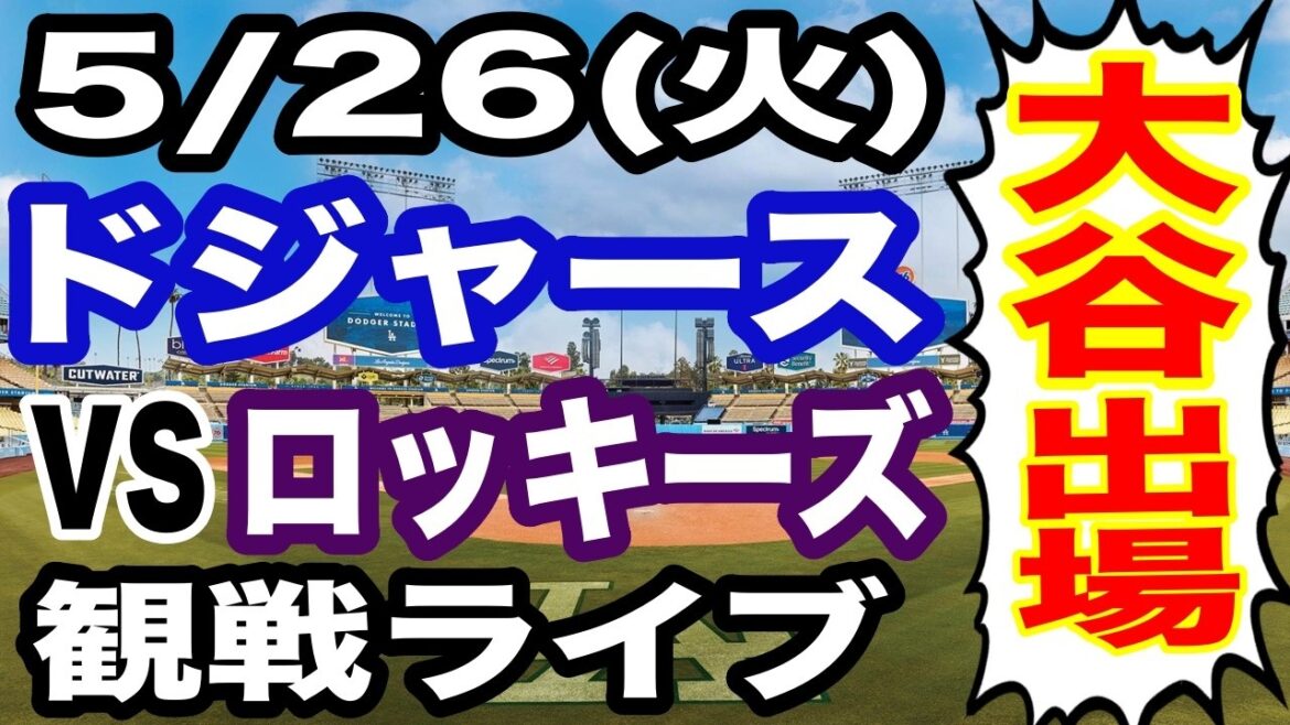 [Shohei Otani participates! ][Dodgers game live]May 26th (Tuesday) Dodgers vs. Rockies watching live #Shohei Otani #Yoshinobu Yamamoto #live streaming