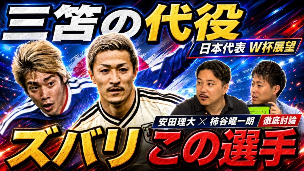 [Optimum solution for Mitoma's absence]"Daizen WB is a waste" Rihiro Yasuda & Yoichiro Kakitani thoroughly analyze the World Cup members!