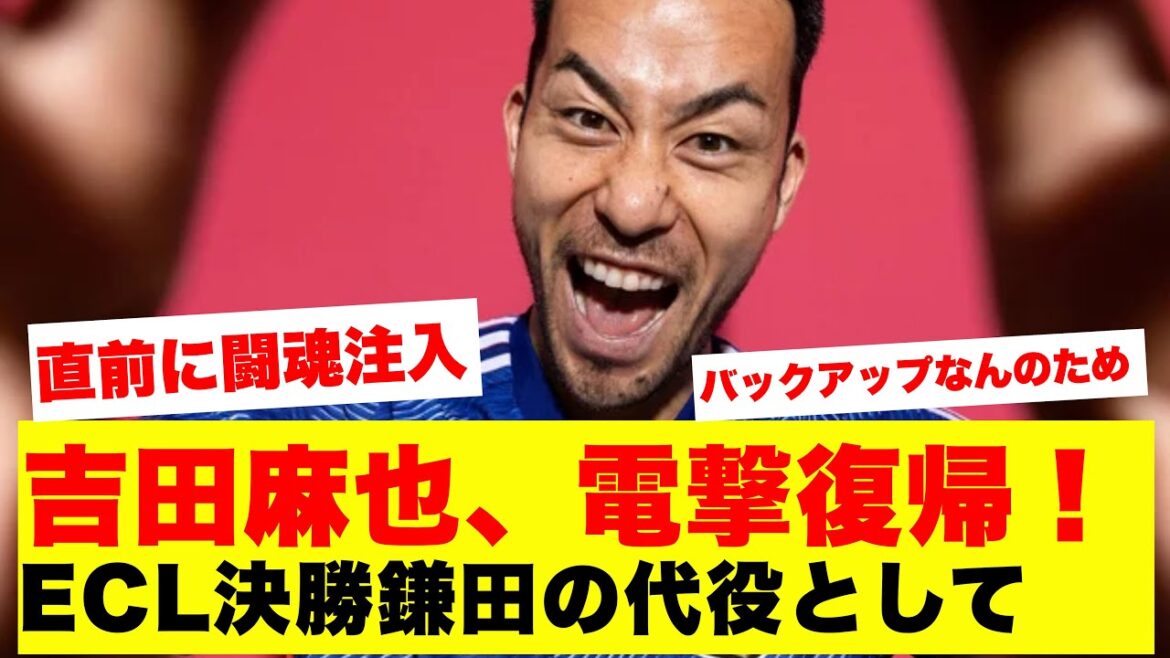 [Good news]Maya Yoshida makes a surprise return to the Japanese national team for the first time in three and a half years...! Limited call-up for the game against Iceland as a substitute for Daichi Kamata, who will play in the ECL final