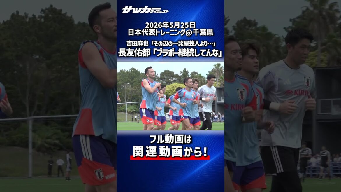 [Japan National Team]“Bravo! ! ” The creator, Nagatomo, said to me… “It’s been 4 years since you continued.”