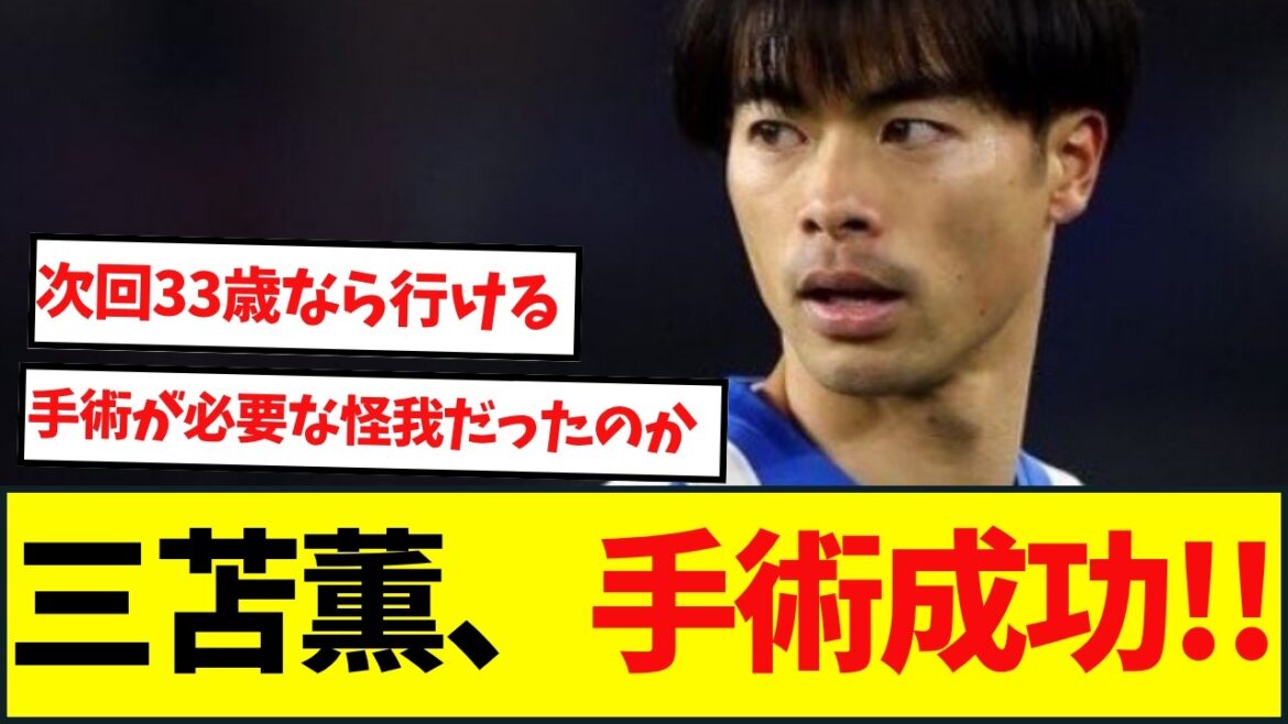 Brighton Kaoru Mitoma's surgery was successful and he is now in the rehabilitation stage...